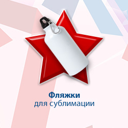 Фляжки для сублимации