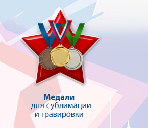 Медали для сублимации и гравировки