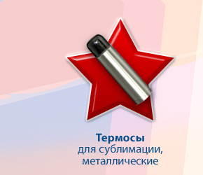 Термосы для сублимации