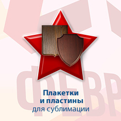 Плакетки и пластины для сублимации