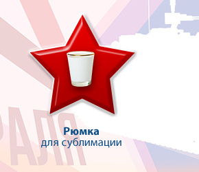 Рюмка для сублимации