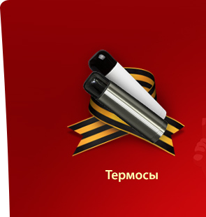 Термосы