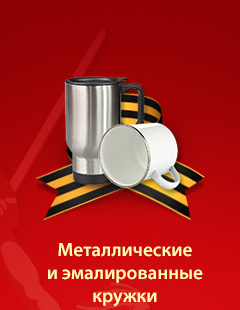 Металлические и эмалированные кружки