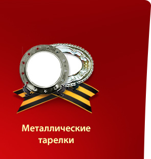 Металлические тарелки