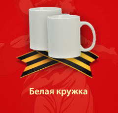 Белая кружка