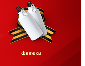Фляжки