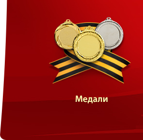 Медали