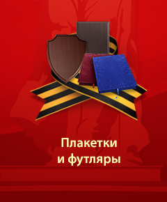 Плакетки и футляры