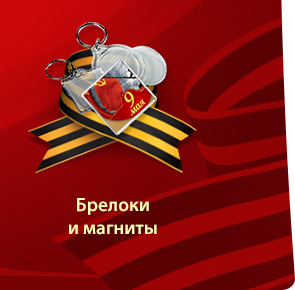 Брелоки и магниты
