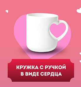 Кружка с ручкой в виде сердца