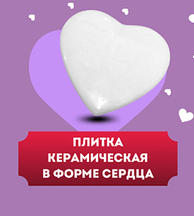 Плитка керамическая в форме сердца