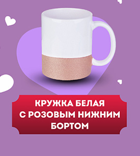Кружка белая с розовым нижним бортом