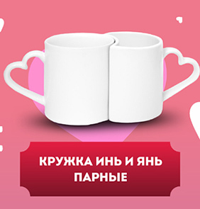 Кружки Инь и Янь парные