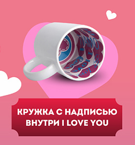 Кружка надпись внутри I LOVE YOU