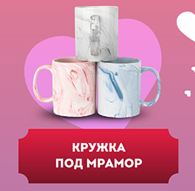 Кружка под мрамор