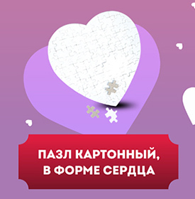 Пазл картонный в форме сердца