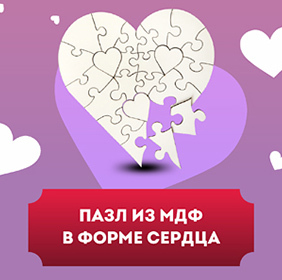 Пазл МДФ в форме сердца