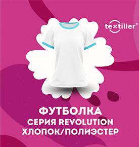 Футболки TEXTILLER REVOLUTION