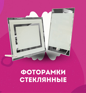 Фоторамки стеклянные