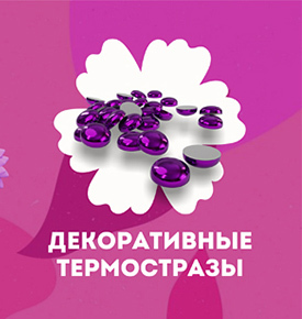 Декоративные термостразы