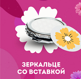 Зеркальце со вставкой