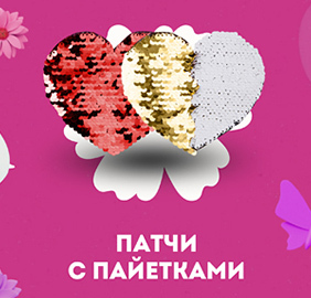 Патчи с пайетками