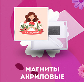 Магниты акриловые