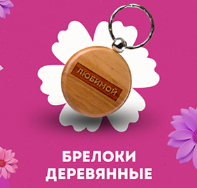 Брелоки деревянные