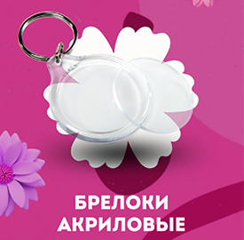 Брелоки акриловые