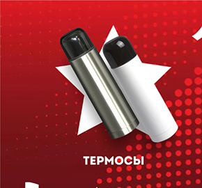 Термосы