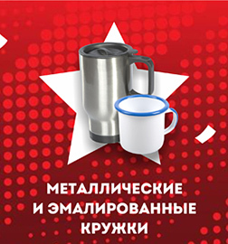 Металлические и эмалированные кружки