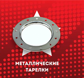 Металлические тарелки