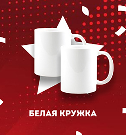Белая кружка