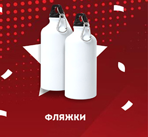 Фляжки
