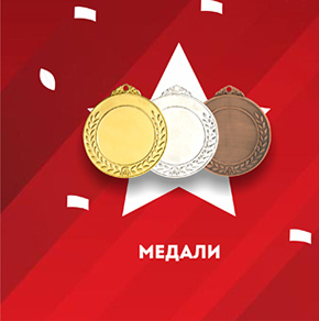Медали