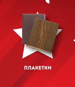 Плакетки