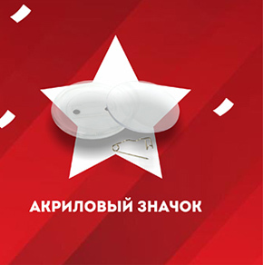 Акриловый значок