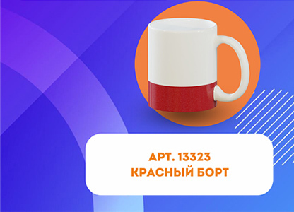 Кружка для сублимации, белая, c красным нижним бортом, 330 мл, d=82 мм