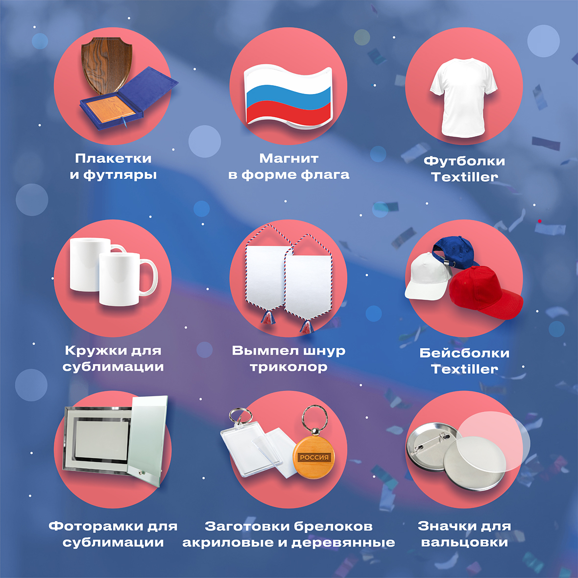 Всё для изготовления сувениров ко Дню России