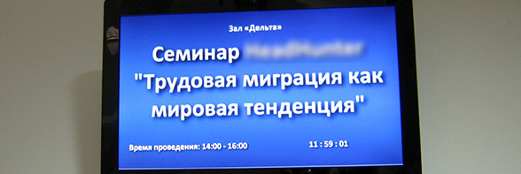 18 Марта 2014 года в г. Ростове-на-Дону проведен информационно-практический семинар «Выставочные и Презентационные системы»