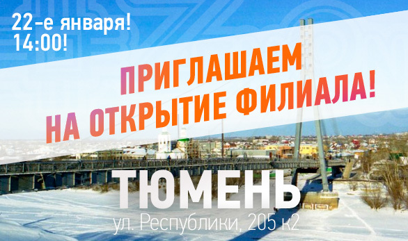 22-го января в 14:00 приглашаем на открытие филиала ЗЕНОН-ТЮМЕНЬ!