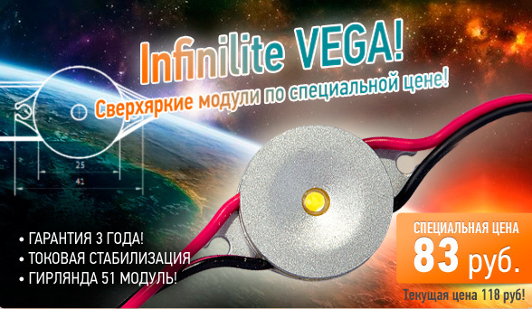 Infinilite VEGA - специальная цена!