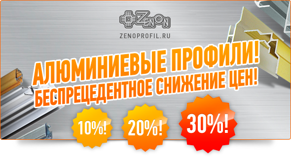 Алюминиевые профили! Беспрецедентное снижение цен!