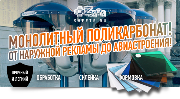 Прочный и легкий - монолитный поликарбонат!