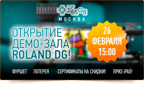 Грандиозное событие 2015 года! Компания ЗЕНОН и Roland DG представляет: церемония открытия демонстрационного зала оборудования Roland!