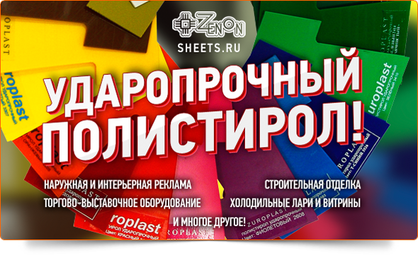 Ударопрочный полистирол! В Зеноне, в наличии, по выгодным ценам!