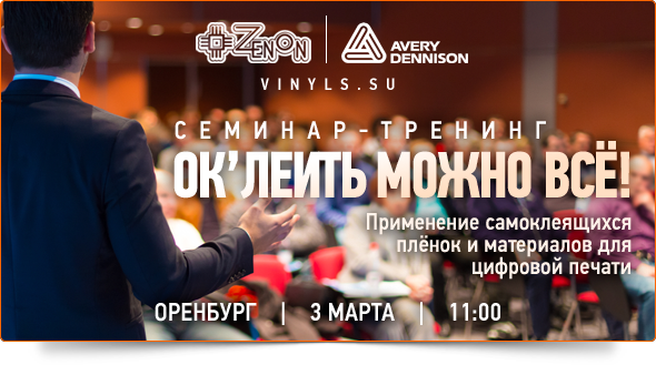 3-го марта в 11:00 семинар тренинг от компании Зенони и Avery "Ок'леить можно все!"