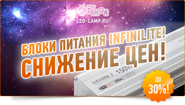 Антикризисная программа компании Зенон! Снижение цен на блоки питания Infinilite - до 30%!