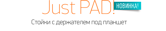 Стойка под планшеты, новинка! Just PAD STAND и Just PAD ROLL!