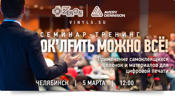 5-го марта в 12:00 семинар тренинг от компании Зенони и Avery "Ок'леить можно все!"